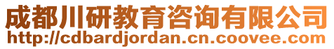 成都川研教育咨詢有限公司