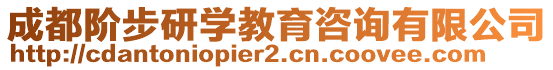 成都階步研學(xué)教育咨詢有限公司