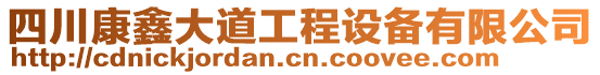 四川康鑫大道工程設(shè)備有限公司