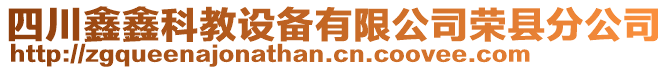 四川鑫鑫科教設(shè)備有限公司榮縣分公司