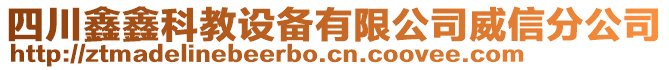 四川鑫鑫科教設(shè)備有限公司威信分公司