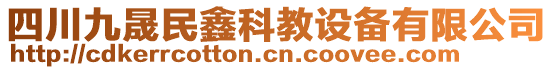 四川九晟民鑫科教設(shè)備有限公司