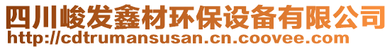 四川峻發(fā)鑫材環(huán)保設(shè)備有限公司