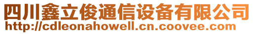 四川鑫立俊通信設(shè)備有限公司