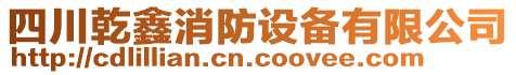 四川乾鑫消防設(shè)備有限公司