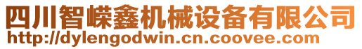 四川智嶸鑫機(jī)械設(shè)備有限公司