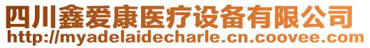 四川鑫愛(ài)康醫(yī)療設(shè)備有限公司