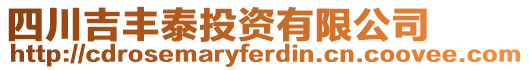 四川吉豐泰投資有限公司