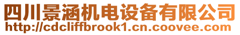 四川景涵機(jī)電設(shè)備有限公司