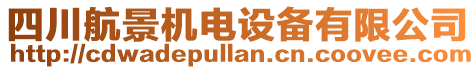 四川航景機(jī)電設(shè)備有限公司