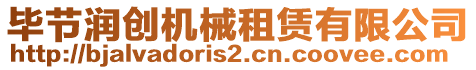 畢節(jié)潤創(chuàng)機(jī)械租賃有限公司