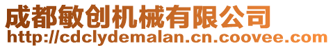 成都敏創(chuàng)機(jī)械有限公司