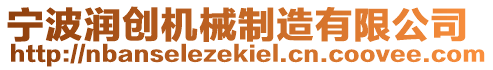 寧波潤(rùn)創(chuàng)機(jī)械制造有限公司