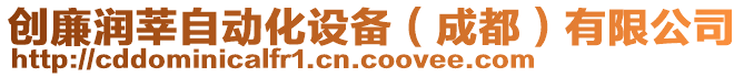 創(chuàng)廉潤(rùn)莘自動(dòng)化設(shè)備（成都）有限公司