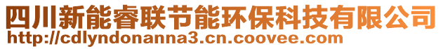 四川新能睿聯(lián)節(jié)能環(huán)保科技有限公司