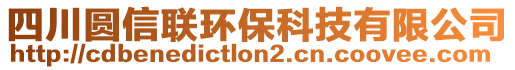 四川圓信聯(lián)環(huán)保科技有限公司