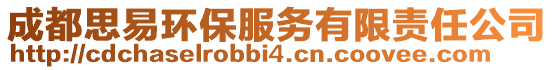 成都思易環(huán)保服務(wù)有限責(zé)任公司