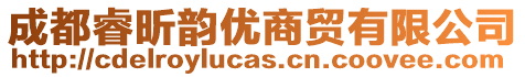 成都睿昕韻優(yōu)商貿(mào)有限公司