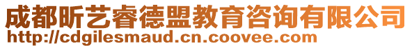 成都昕藝睿德盟教育咨詢有限公司