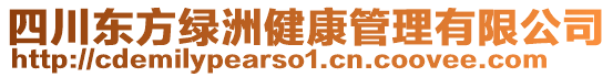 四川東方綠洲健康管理有限公司