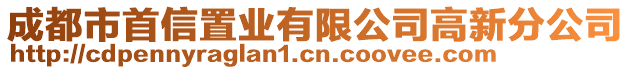 成都市首信置業(yè)有限公司高新分公司