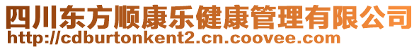 四川東方順康樂健康管理有限公司