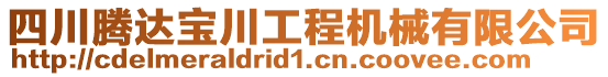 四川騰達(dá)寶川工程機(jī)械有限公司