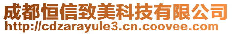 成都恒信致美科技有限公司