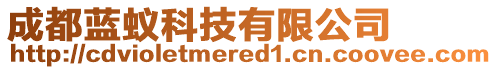 成都藍(lán)蟻科技有限公司