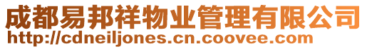 成都易邦祥物業(yè)管理有限公司
