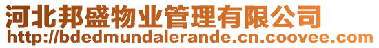 河北邦盛物業(yè)管理有限公司