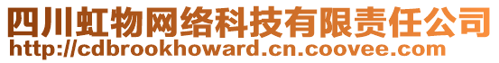 四川虹物網(wǎng)絡(luò)科技有限責(zé)任公司