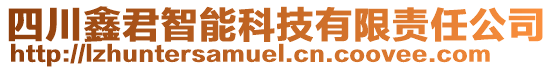 四川鑫君智能科技有限責(zé)任公司