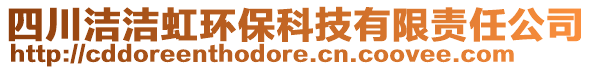 四川潔潔虹環(huán)?？萍加邢挢?zé)任公司