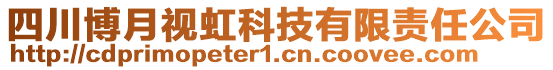 四川博月視虹科技有限責任公司