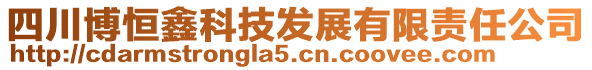 四川博恒鑫科技發(fā)展有限責任公司