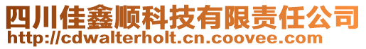 四川佳鑫順科技有限責任公司