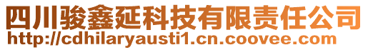 四川駿鑫延科技有限責任公司