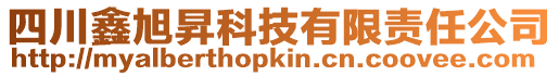 四川鑫旭昇科技有限責任公司