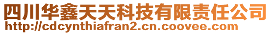 四川華鑫天天科技有限責(zé)任公司