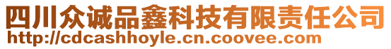 四川眾誠品鑫科技有限責任公司