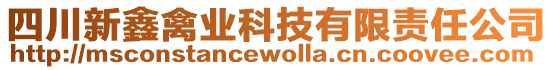 四川新鑫禽業(yè)科技有限責(zé)任公司