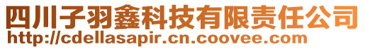 四川子羽鑫科技有限責任公司