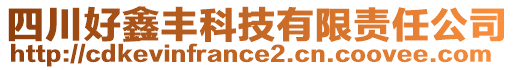 四川好鑫豐科技有限責任公司