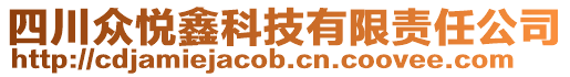 四川眾悅鑫科技有限責(zé)任公司