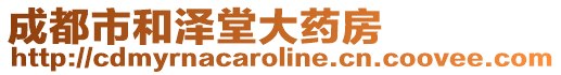 成都市和澤堂大藥房