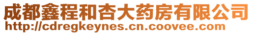 成都鑫程和杏大藥房有限公司