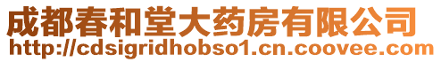 成都春和堂大藥房有限公司