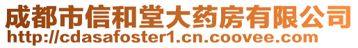 成都市信和堂大藥房有限公司