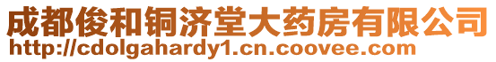 成都俊和銅濟堂大藥房有限公司